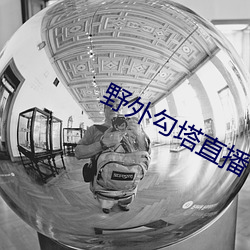 野外勾(勾)塔(塔)直(直)播(播)