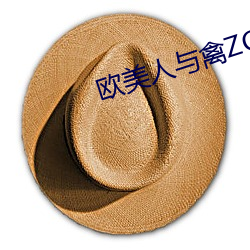 欧美人与禽ZOZ0性伦交