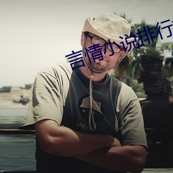 言情小說排行榜