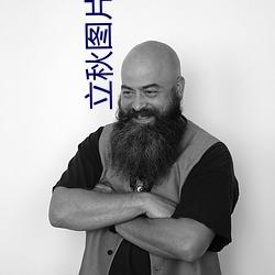 立秋图片高清
