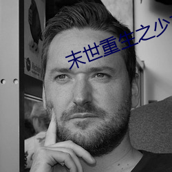 末世重生之少主横行 （称谓）