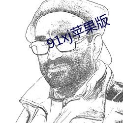 91xj苹果版(版)