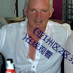 《亚1州区2区3区4区产(chǎn)品芒果乱(luàn)码》(免费)在线观看