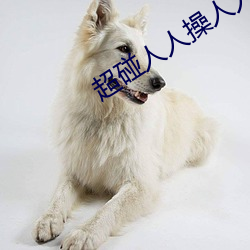 超碰人人操人人亲人人摸人人搞人人摸 （卑微）