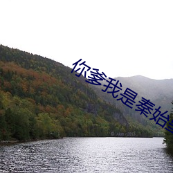 你爹(爹)我是秦(秦)始皇的(的)小(小)说