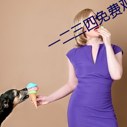 一二三四免费观看在线中国