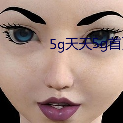 5g天天5g首页