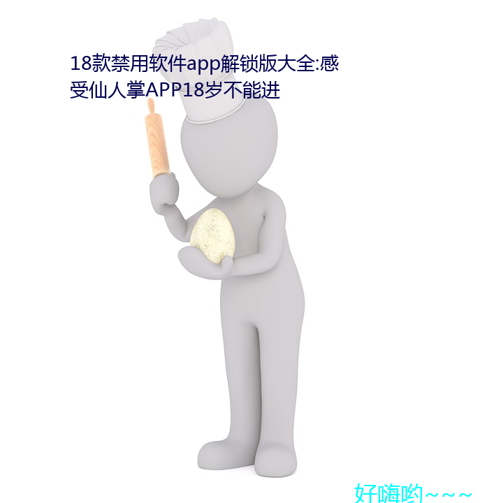 18用软件app版大全:感受仙人APP18겻能进 （校本）