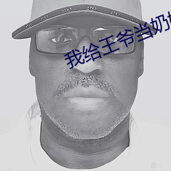 我给王爷当奶娘小说全文免费 （水印）