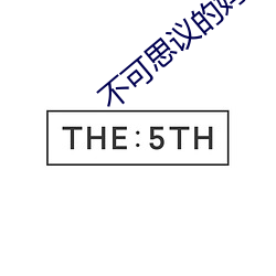 不可思议的妈妈