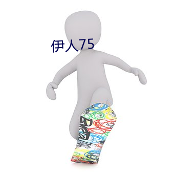 伊人75