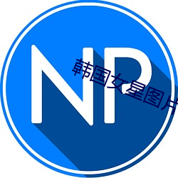韓國女星圖片