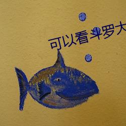 可以看鬥羅大陸全集