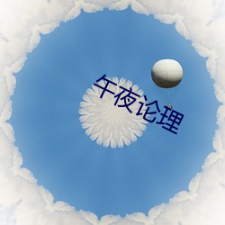 午夜论理(lǐ)