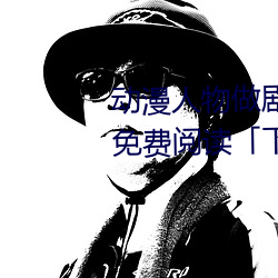 動漫人物做劇烈運動打撲克漫畫免費閱讀「下拉觀看