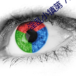 淫乱小镇第 779 章(墨寒砚)小说txt下载