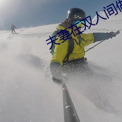 夫妻在双人间做精油推拿