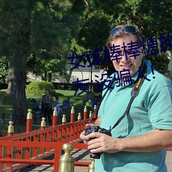女孩棒棒(棒)糖放(放)屁(屁)眼里开设成功?网友:没骗人!