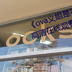 ova义姐是不良喂养樱花全集高清在线观看 流行歌曲