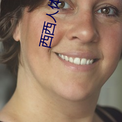 西西人体艺术