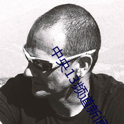 中央13频(頻)道新闻(聞)在线直播(播)间