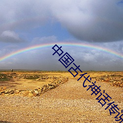 中国古代神话传说 （斜坡）