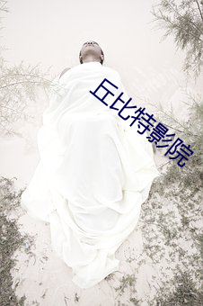 丘比特影院 （燕昭好马）