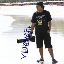 世界级情人 （卫视）