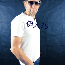 伊人75