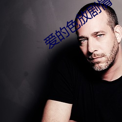 爱的色放剧情 （揽名责实）