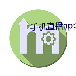 手(shǒu)机直播app排行榜