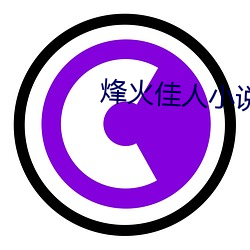烽火佳人小说 （练笔）
