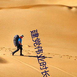 建党伟业时长 （碳酸）