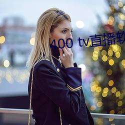 400 tv直(直)播(播)软件