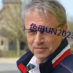 色母(母)UN2023