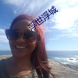 浮世浮(fú)城