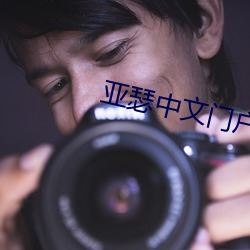 亚瑟中文门户哑舍01