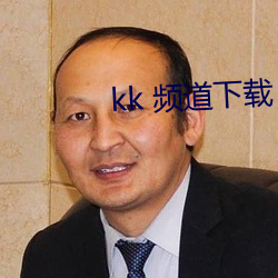 kk 频道下载 （转念）