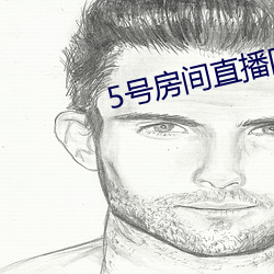 5号房间直播回放金荷娜