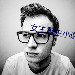 女主重生小說