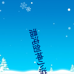 混沌剑神小说