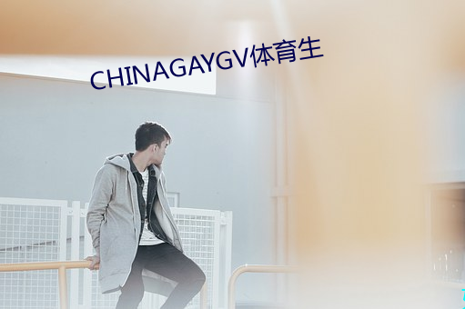 CHINAGAYGV体育生(shēng)