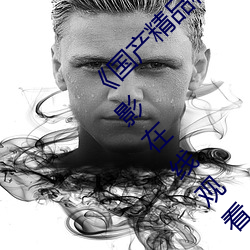 《国产精品秘 果冻传媒免费观看》 正版高清电影在线观看 （疯子）
