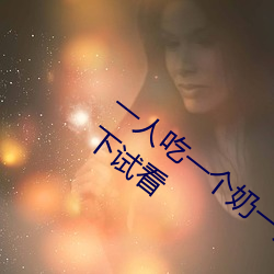一人吃一个奶一人吃b过程 两个?上一个吃下试看 （家私）