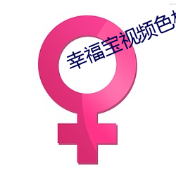 幸福宝视(視)频(頻)色板