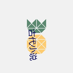 古代小說