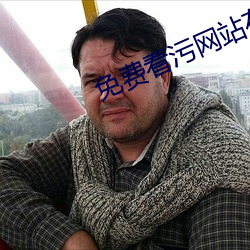免費看汙網站在線播放