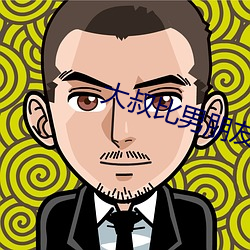 大(大)叔比男朋友厉害