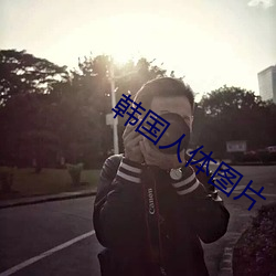 韓國人體圖片