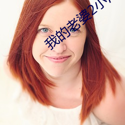 我的(的)老婆2小河(河)居